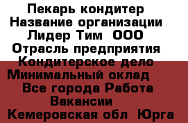 Пекарь-кондитер › Название организации ­ Лидер Тим, ООО › Отрасль предприятия ­ Кондитерское дело › Минимальный оклад ­ 1 - Все города Работа » Вакансии   . Кемеровская обл.,Юрга г.